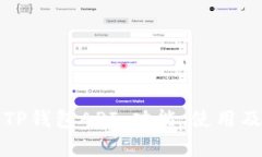 全面解析TP钱包API：功能、使用及最佳实践