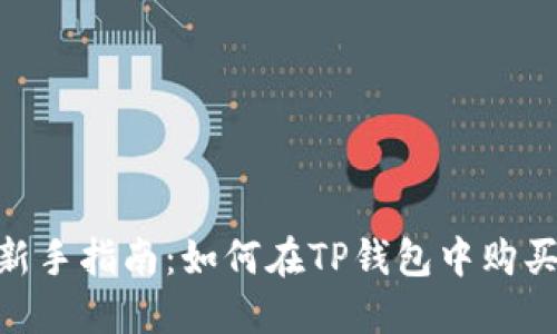 TP钱包新手指南：如何在TP钱包中购买USDT币