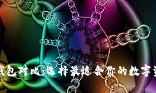 TP去中心化钱包对比：选择最适合你的数字资产存储方案