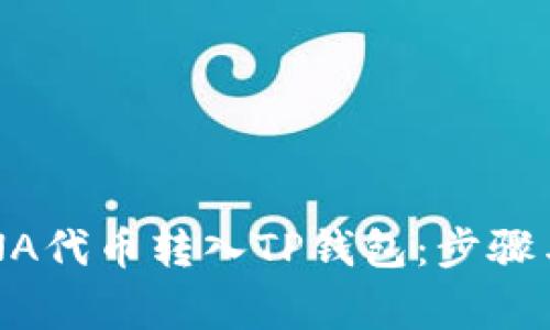 如何将LUNA代币转入TP钱包：步骤与注意事项