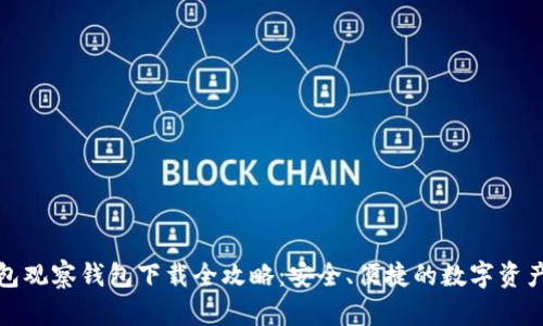 TP钱包观察钱包下载全攻略：安全、便捷的数字资产管理