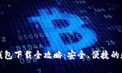 TP钱包观察钱包下载全攻略：安全、便捷的数字资