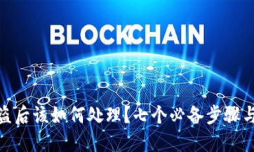 TP钱包被盗后该如何处理？七个必备步骤与预防措施