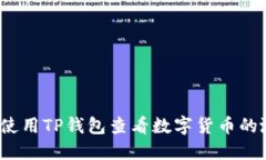 如何使用TP钱包查看数字货币的涨幅？