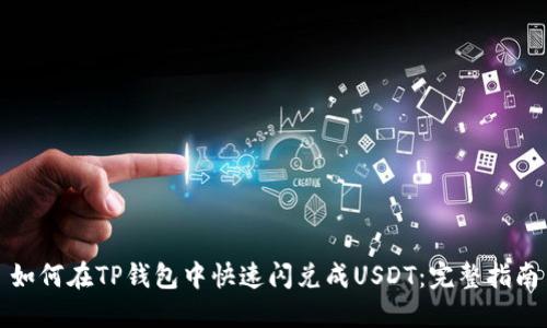 如何在TP钱包中快速闪兑成USDT：完整指南
