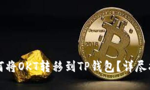 如何将OKT转移到TP钱包？详尽指南