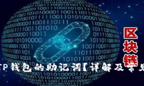 如何找回TP钱包的助记词？详解及常见问题解答