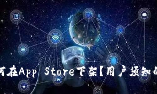 TP钱包为何在App Store下架？用户须知的详细信息