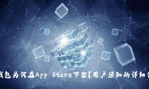 TP钱包为何在App Store下架？用户须知的详细信息