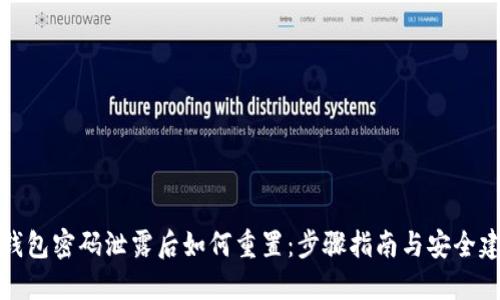 TP钱包密码泄露后如何重置：步骤指南与安全建议