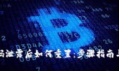 TP钱包密码泄露后如何重置：步骤指南与安全建议