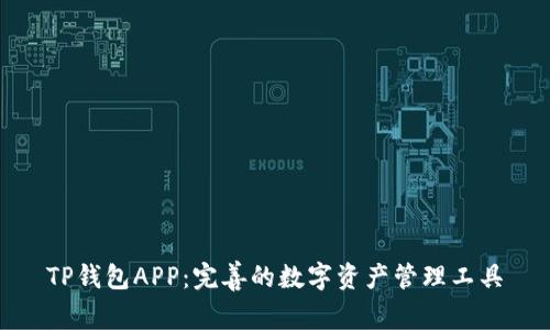 TP钱包APP：完善的数字资产管理工具