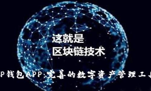 TP钱包APP：完善的数字资产管理工具