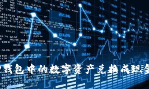 如何将TP钱包中的数字资产兑换成现金？全攻略