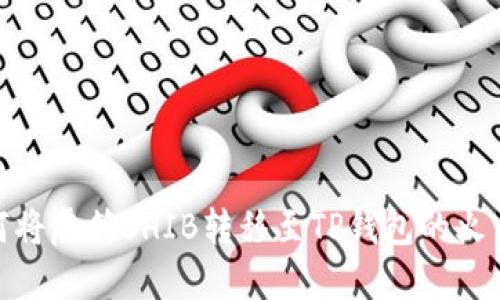 如何将虎符SHIB转移至TP钱包的火币链