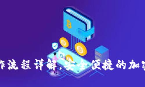 TP钱包转账操作流程详解，安全便捷的加密货币转账指南