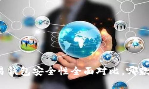 TP钱包与欧易钱包安全性全面对比，哪款更值得信赖？