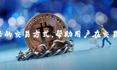 在这个快速发展的数字资产交易时代，自动化交易工具逐渐受到用户的青睐。tp钱包自动下单作为一种新兴的交易方式，帮助用户在交易中提高效率和成功率。为了满足广大用户对这一主题的搜索需求，我们将为您提供一个详细的分析和指南。

tp钱包自动下单指南：如何高效交易数字资产