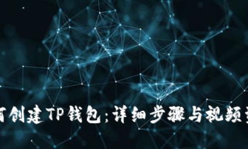 如何创建TP钱包：详细步骤与视频资源