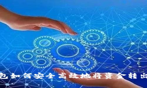 tp钱包如何安全高效地将资金转出教程