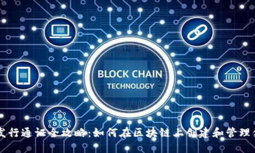 TP钱包发行通证全攻略：如何在区块链上创建和管理你的代币