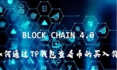 如何通过TP钱包查看币的买入价？