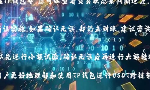  TP钱包USDT跨链转账全指南：简单易懂的操作步骤 / 

 guanjianci TP钱包, USDT, 跨链转账 /guanjianci 

在数字货币的世界里，USDT作为一种主要的稳定币，被广泛使用。随着区块链技术的不断发展，越来越多的人开始关注资产的跨链转移。TP钱包（Token Pocket）是一款流行的数字货币钱包，它支持多种区块链资产的管理，包括USDT的跨链转账。在本篇文章中，我们将深入探讨TP钱包USDT跨链转账的操作方法、注意事项及相关问题。

什么是TP钱包？
TP钱包是一款功能强大的数字资产钱包，支持多种主流数字货币以及代币的存储和管理。它不仅能进行常规的币种交易，还支持去中心化应用（DApp）的使用和Token的发放。TP钱包通过安全的私钥存储机制，确保用户的数字资产安全。
TP钱包的用户界面友好，适合新手，同时也具备丰富的功能，满足资深用户的需求。钱包支持多种语言，且其跨链协议允许用户在不同的区块链之间转移资产。

USDT的跨链转账是什么意思？
USDT是一种与法币挂钩的加密货币，通常称为稳定币。它在不同的区块链上有多个版本，比如在以太坊、波场和Omni网络等。跨链转账是指在不同的区块链网络之间转移USDT资产。例如，从以太坊网络上的USDT转账到波场网络上的USDT，这就涉及到跨链操作。
跨链转账的重要性在于它可以增强流动性，让用户在不同的区块链间自由选择和管理自己的资产。TP钱包正是提供这一操作的工具之一。

TP钱包USDT跨链转账的步骤是什么？
在TP钱包进行USDT跨链转账的步骤其实非常简单。首先，用户需确保钱包中有足够的USDT，并了解目标链的地址信息。具体步骤如下：
ol
li打开TP钱包，确保已安装最新版本。/li
li选择要转账的USDT资产，点击“转账”选项。/li
li选择“跨链转账”功能，系统会提示您选择源链和目标链。/li
li输入目标地址和转账金额，确认信息无误后点击“确认转账”。/li
li完成转账后，稍作等待，跨链转账在区块链网络上确认后，您在目标链上就能看到转账的USDT。/li
/ol

进行跨链转账需要注意哪些事项？
尽管TP钱包提供了非常方便的跨链转账功能，但用户在进行转账时仍需注意以下几个方面：
ul
listrong确认目标地址：/strong跨链转账要求用户仔细确认目标地址，因为一旦转账成功，资产将不可找回。务必要确保目标地址是正确的，不要错发到错误账户。/li
listrong网络繁忙情况：/strong在高峰时期，转账确认可能会比较缓慢。用户应了解各个区块链的网络负载，以预测转账所需的时间。/li
listrong手续费问题：/strong跨链转账通常会产生一定的手续费，手续费的高低取决于网络的拥堵情况和TP钱包的收费标准。确保在转账前了解相关费用。/li
listrong确保余额充足：/strong务必保证你的TP钱包内有足够的USDT进行转账及支付手续费，否则将无法完成转账操作。/li
listrong选择合适的跨链方式：/strong不同的方式可能适用不同的场景，用户需根据实际需求选择合适的跨链转账方式，如使用去中心化交易所等。/li
/ul

TP钱包USDT跨链转账的常见问题
以下是跨链转账过程中可能遇到的常见问题及解决方法：

h4问题1：跨链转账会出现转账失败，怎样处理？/h4
如果发生跨链转账失败的情况，首先要检查你的网络连接是否稳定。其次，查看转账记录，确认每一步是否按照正确的流程执行。转账失败通常与目标地址错误或者余额不足有关。确认后，建议稍后重试，并确保网络正常。

h4问题2：跨链转账的费用如何计算？/h4
跨链转账费用通常由网络费用（矿工费）和转账手续费组成。不同的区块链对交易费用的计算标准不同，用户在转账前可以在TP钱包中查看相关的费用信息，提前进行规划。

h4问题3：什么时候可以到账？/h4
到账时间取决于多个因素，包括网络的拥堵情况和具体的区块链确认时间。一般来说，主流网络确认速度较快，而某些低流量链可能需要更久。在TP钱包中，您可以查看交易状态来判断进度。

h4问题4：为什么跨链转账的USDT消失了？/h4
这是一个比较常见的问题。通常情况下，USDT不会真的消失，而是因为未在目标链上显示。建议用户检查目标链的余额及自己输入的地址是否有误实施。如果确认无误，却仍未到账，建议咨询TP钱包的客服支持。

h4问题5：如何确保跨链转账的安全性？/h4
为确保跨链转账的安全性，用户需采取多种预防措施，如使用强密码、开启两步验证、确保设备安全、定期更新TP钱包等。此外，对于大额转账，可以先进行小额试验，确认无误后再进行大额转账。

总结来看，利用TP钱包进行USDT的跨链转账是一个相对简单的操作，但在进行时仍需认真细致，确保每个步骤都没有问题。希望本指南能帮助用户更好地理解和使用TP钱包进行USDT跨链转账的相关知识。对于加密货币行业而言，跨链转账将使得用户能够更加自由灵活地管理资产，助力整个数字经济的发展。