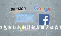 TP钱包分红机制详解与用户收益分析