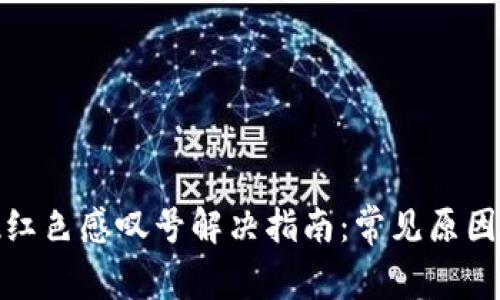 TP钱包出现红色感叹号解决指南：常见原因及应对策略