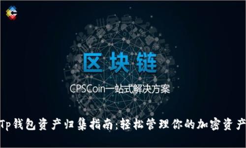  Tp钱包资产归集指南：轻松管理你的加密资产 
