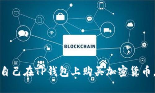 如何保护自己在TP钱包上购买加密货币，避免被骗