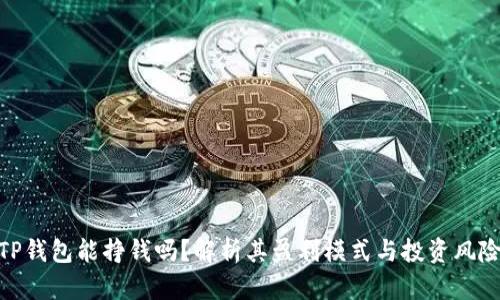 TP钱包能挣钱吗？解析其盈利模式与投资风险