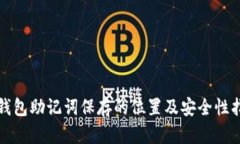 TP钱包助记词保存的位置及安全性指南