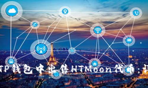 如何在TP钱包中出售HTMoon代币：详细指南