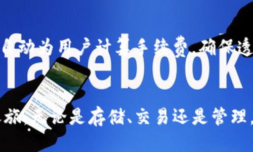 jiaotiTP钱包新手操作流程指南/jiaoti
TP钱包, 加密钱包, 新手教程/guanjianci

随着区块链技术的快速发展，加密货币越来越受到大众的关注，而TP钱包作为一种便捷的加密钱包也逐渐进入了人们的视野。对于新手用户来说，如何正确、安全地使用TP钱包是一个重要的话题。本指南将为您详细解析TP钱包的操作流程，确保您能够轻松上手。

TP钱包的基本概念
TP钱包，英文名为TP Wallet，是一个支持多种数字货币的加密钱包。从功能上来看，TP钱包不仅可以存储数字货币，还支持交易、转账、代币管理等多种功能。TP钱包的特点在于其优秀的用户体验、安全性和多样化的功能。此外，TP钱包支持多种区块链网络，例如以太坊、比特币等，满足用户的多元需求。

新手如何下载和安装TP钱包
对于新用户来说，第一步是下载和安装TP钱包。用户可以在官方网站或各大应用商店中找到TP钱包的下载链接。在下载时，请务必确认下载源的真实性，以防止下载到恶意软件。

下载完成后，按照以下步骤进行安装：
ol
    li打开下载的安装包，点击“安装”按钮。/li
    li耐心等待程序进行安装，完成后会提示您启动TP钱包。/li
    li首次启动时，需要同意相关的使用协议。/li
/ol

如何创建TP钱包账户
在成功安装TP钱包后，用户需要创建一个新账户。创建账户的过程至关重要，必须确保输入的所有信息都准确无误。按照以下步骤进行：
ol
    li打开TP钱包，选择“创建钱包”选项。/li
    li设置一个强密码，并确认密码。注意，不同于其他账号，这个密码将直接影响到您的资产安全。/li
    li备份助记词。TP钱包会生成一组助记词，确保将其妥善保管，并避免与他人分享。该助记词是您恢复账户的唯一凭证。/li
/ol

钱包的界面介绍与功能
TP钱包的用户界面简单直观，分为多个功能模块，包括资产、交易、市场、设置等。用户可以方便地切换和使用各项功能。

在资产界面，用户可以查看当前持有的各种数字资产，包括余额、交易记录等；在交易界面，用户可以进行发送和接收货币；市场模块提供了实时行情和交易数据，帮助用户掌握市场动态；设置功能则允许用户调整个人信息、密码和安全设置。

如何存币和取币
存币和取币是TP钱包的核心功能。对新手来说，了解这一流程至关重要。以下是具体步骤：

h4存币/h4
ol
    li在TP钱包的资产界面，找到“接收”按钮。/li
    li系统会生成一个接收地址，用户可通过扫描二维码或直接复制地址，将其发送给转账方。/li
/ol

h4取币/h4
ol
    li在资产界面选择要提现的币种，点击“发送”按钮。/li
    li输入接收方的地址、金额，并确认交易信息。/li
    li输入钱包密码，完成后，即可成功发送。/li
/ol

TP钱包的安全性与使用注意事项
安全是使用任何加密钱包的重要考虑因素。TP钱包在设计时就注重用户资产的安全性。以下是一些使用中需要注意的安全策略：
ol
    li始终保持助记词和密码的隐私，不要与他人分享。/li
    li开启二次验证功能，为账号的安全加一道保护层。/li
    li定期更新密码，避免使用简单密码。/li
    li请勿在公共网络环境下进行交易，尽量使用安全的网络。/li
/ol

常见问题解答

问题一：如何恢复丢失的TP钱包账户？
如果您丢失了TP钱包的登录信息，但是仍然保留助记词，那么您可以通过助记词轻松恢复钱包账户。具体步骤如下：
ol
    li在TP钱包的登录界面，选择“恢复钱包”选项。/li
    li输入备份的助记词，点击确认。/li
    li设置新密码以保护您的账户。/li
/ol
请务必在一个安全的环境中进行恢复操作，确保没有其他人为您窥探助记词，并尽量避免在公共场合进行操作。

问题二：TP钱包支持哪些区块链币种？
TP钱包支持多种主流的加密货币，其中包括比特币、以太坊、波场等。用户可以根据自己的投资需求，灵活选择。这些币种的管理界面，用户能够方便地进行查看与交易。
此外，TP钱包还在不断更新和扩展支持的币种。因此，用户可以关注官方公告，及时了解新添加的资产。

问题三：如何安全地备份TP钱包？
备份TP钱包非常重要，因为这关乎用户资产的安全。用户可以通过助记词进行备份，确保将助记词写下并存放在安全的位置。建议用户使用以下措施进行安全备份：
ol
    li书写助记词后，将其保存在一个密封状态的保险箱中。/li
    li定期对助记词进行备份，避免单一备份造成的风险。/li
/ol
请务必避免将助记词保存在手机或电脑等容易被黑客攻击的地方。

问题四：TP钱包的交易手续费是多少？
TP钱包的交易手续费通常根据网络的拥堵程度而有所不同。一般来说，用户在进行转账时，可以选择不同的手续费，速度越快，手续费通常也越高。建议用户根据实际情况选择合适的手续费，以平衡交易速度和成本。

问题五：我可以在TP钱包中进行兑换交易吗？
TP钱包支持部分币种之间的兑换交易。用户可以在市场模块中查看可兑换的币种，并根据实时的兑换率进行交易。兑换过程中，系统会自动为用户计算手续费，确保透明化。
如发生任何异常交易，用户应立即联系客服进行处理，以保障自身的权益。

以上是关于TP钱包的详细操作流程和相关的常见问题解答。希望这篇指南能够帮助新手用户顺利上手TP钱包，开启数字资产的管理之旅。无论是存储、交易还是管理，TP钱包都将成为您不可或缺的好帮手。