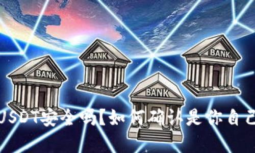 TP钱包USDT安全吗？如何确认是你自己的资产