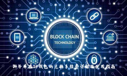 狮子币在TP钱包的兑换手续费详解及使用指南