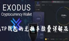 狮子币在TP钱包的兑换手续费详解及使用指南