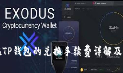 狮子币在TP钱包的兑换手续费详解及使用指南