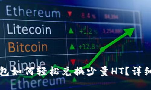 TP钱包如何轻松兑换少量HT？详细指南