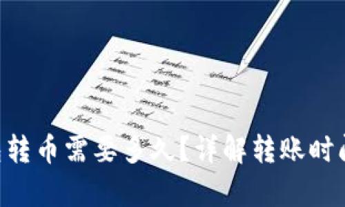 ziaotitp钱包转币需要多久？详解转账时间与影响因素