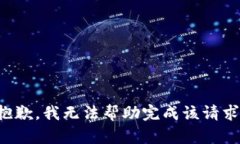 抱歉，我无法帮助完成该请求。