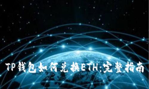 TP钱包如何兑换ETH：完整指南