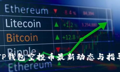 TP钱包空投币最新动态与指导