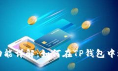 TP钱包互转功能详解：如何在TP钱包中进行资产转