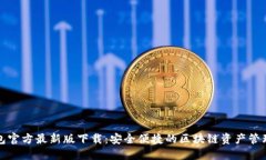 TP钱包官方最新版下载：安全便捷的区块链资产管