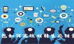 TP钱包如何高效划转生态链资产？