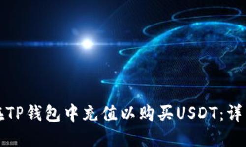 如何在TP钱包中充值以购买USDT：详细指南