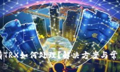 TP钱包没有TRX如何处理？解决方案与常见问题解析