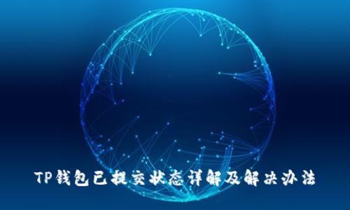 TP钱包已提交状态详解及解决办法